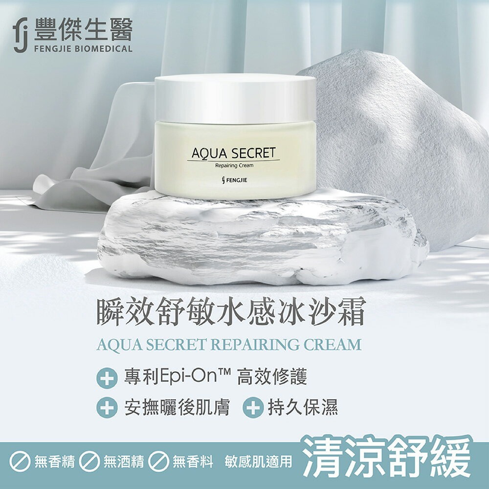 【FJ豐傑生醫】瞬效舒敏水感冰沙霜-60ml/罐x1入◉20E016